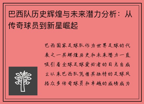 巴西队历史辉煌与未来潜力分析：从传奇球员到新星崛起