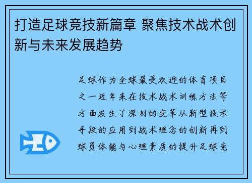 打造足球竞技新篇章 聚焦技术战术创新与未来发展趋势