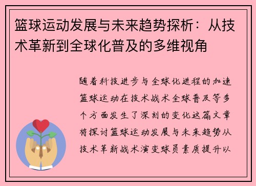 篮球运动发展与未来趋势探析：从技术革新到全球化普及的多维视角