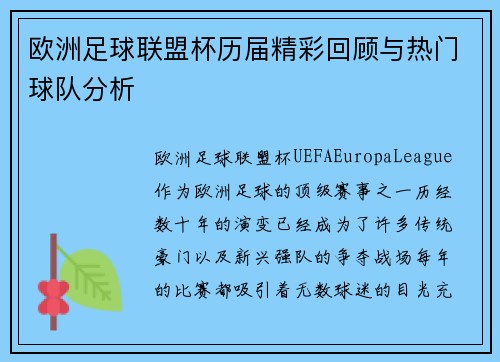 欧洲足球联盟杯历届精彩回顾与热门球队分析
