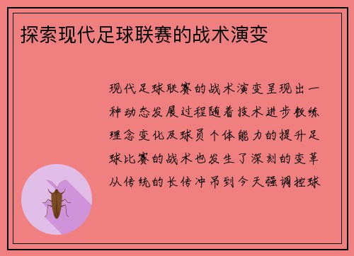 探索现代足球联赛的战术演变