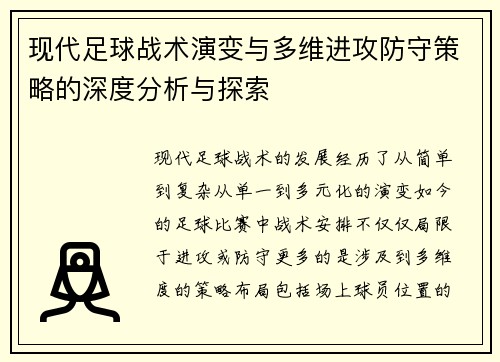 现代足球战术演变与多维进攻防守策略的深度分析与探索