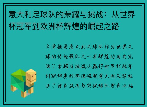 意大利足球队的荣耀与挑战：从世界杯冠军到欧洲杯辉煌的崛起之路