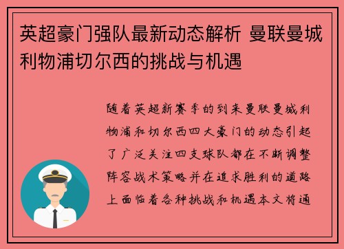 英超豪门强队最新动态解析 曼联曼城利物浦切尔西的挑战与机遇