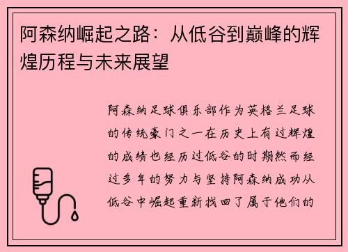 阿森纳崛起之路：从低谷到巅峰的辉煌历程与未来展望