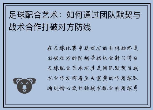 足球配合艺术：如何通过团队默契与战术合作打破对方防线