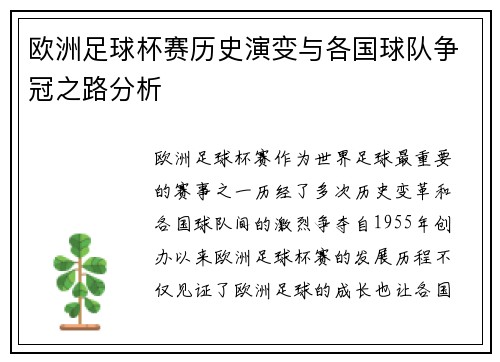 欧洲足球杯赛历史演变与各国球队争冠之路分析