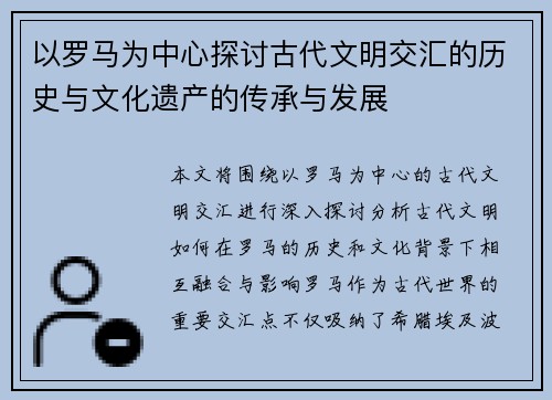 以罗马为中心探讨古代文明交汇的历史与文化遗产的传承与发展