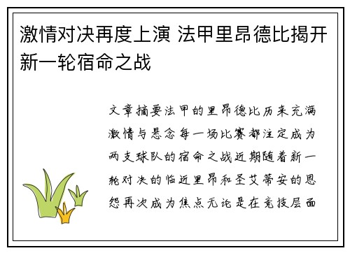 激情对决再度上演 法甲里昂德比揭开新一轮宿命之战