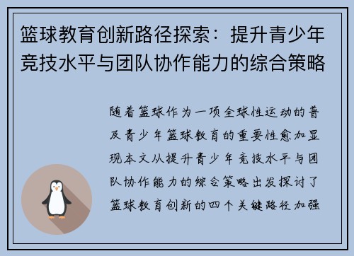 篮球教育创新路径探索：提升青少年竞技水平与团队协作能力的综合策略