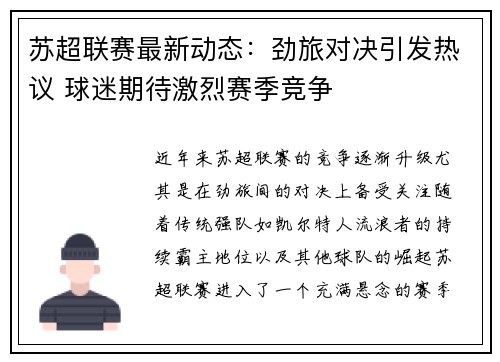 苏超联赛最新动态：劲旅对决引发热议 球迷期待激烈赛季竞争