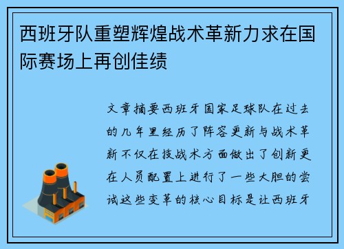 西班牙队重塑辉煌战术革新力求在国际赛场上再创佳绩