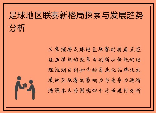 足球地区联赛新格局探索与发展趋势分析