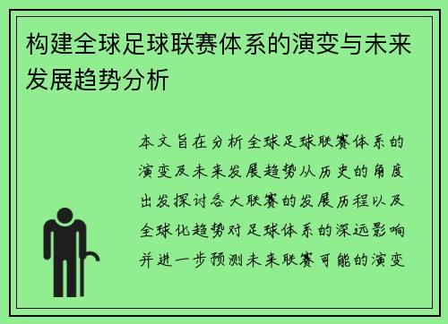 构建全球足球联赛体系的演变与未来发展趋势分析