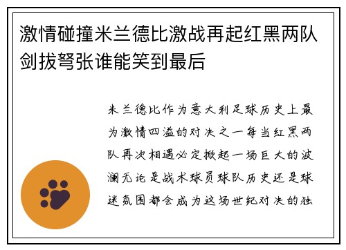 激情碰撞米兰德比激战再起红黑两队剑拔弩张谁能笑到最后