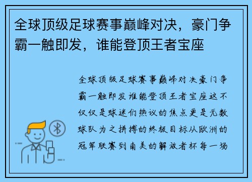 全球顶级足球赛事巅峰对决，豪门争霸一触即发，谁能登顶王者宝座