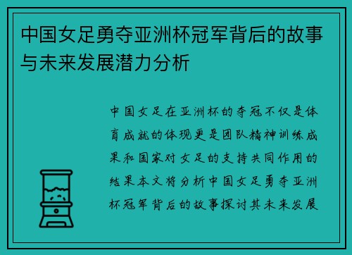 中国女足勇夺亚洲杯冠军背后的故事与未来发展潜力分析