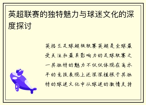 英超联赛的独特魅力与球迷文化的深度探讨