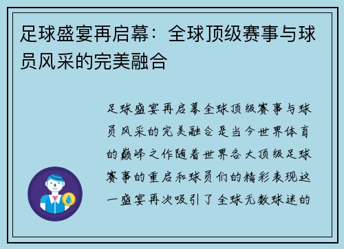 足球盛宴再启幕：全球顶级赛事与球员风采的完美融合