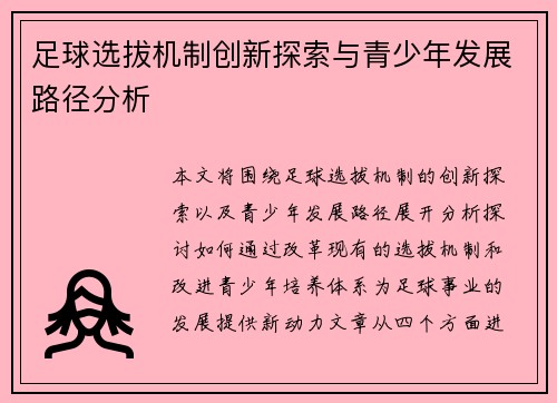 足球选拔机制创新探索与青少年发展路径分析