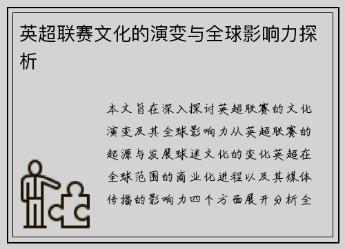 英超联赛文化的演变与全球影响力探析