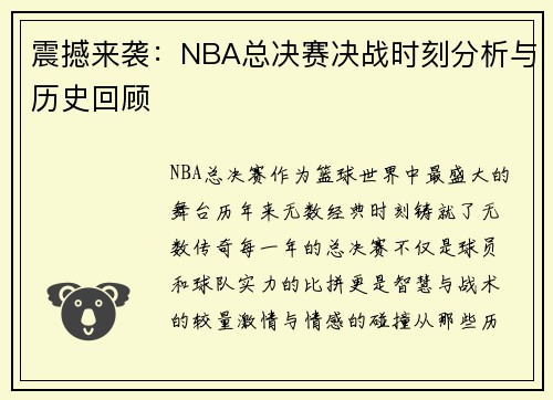 震撼来袭：NBA总决赛决战时刻分析与历史回顾
