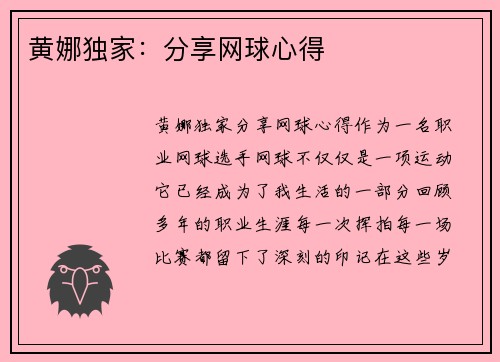 黄娜独家：分享网球心得