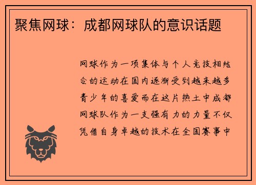 聚焦网球：成都网球队的意识话题