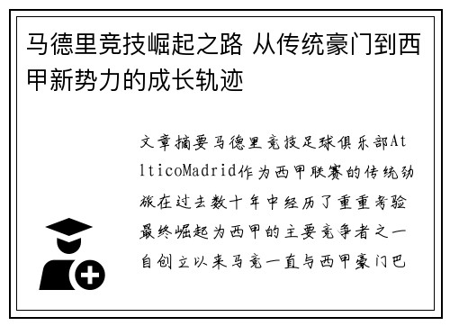马德里竞技崛起之路 从传统豪门到西甲新势力的成长轨迹