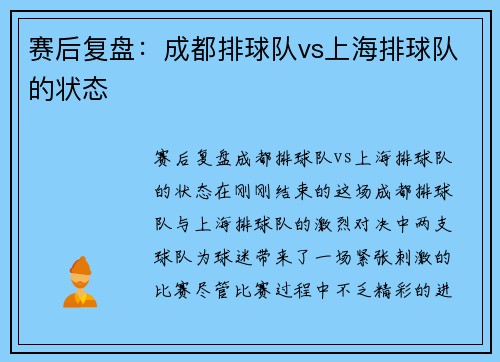 赛后复盘：成都排球队vs上海排球队的状态