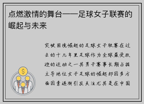点燃激情的舞台——足球女子联赛的崛起与未来