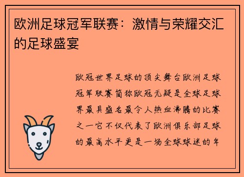 欧洲足球冠军联赛：激情与荣耀交汇的足球盛宴