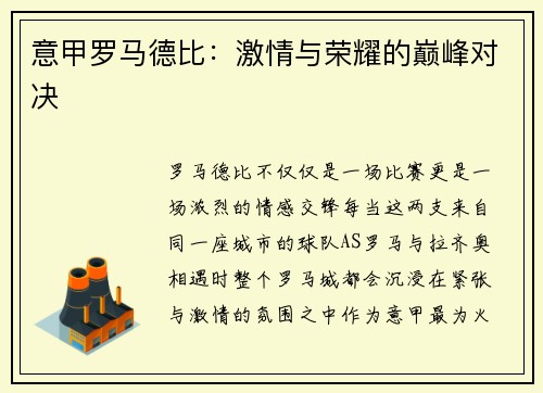 意甲罗马德比：激情与荣耀的巅峰对决