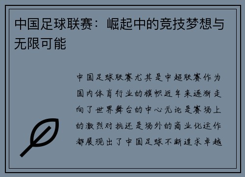 中国足球联赛：崛起中的竞技梦想与无限可能