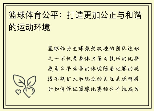 篮球体育公平：打造更加公正与和谐的运动环境