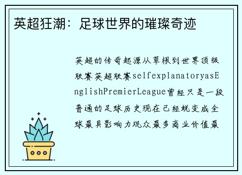 英超狂潮：足球世界的璀璨奇迹
