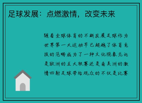 足球发展：点燃激情，改变未来