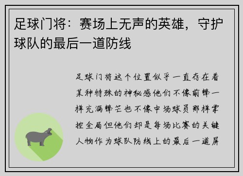 足球门将：赛场上无声的英雄，守护球队的最后一道防线