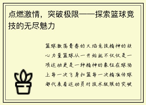 点燃激情，突破极限——探索篮球竞技的无尽魅力