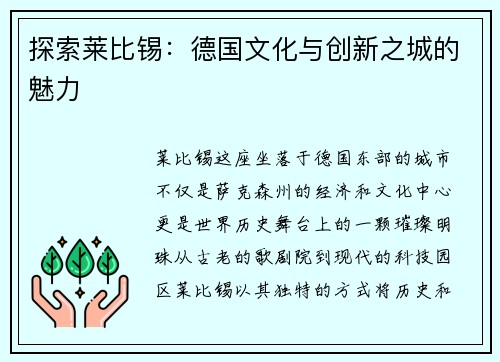 探索莱比锡：德国文化与创新之城的魅力