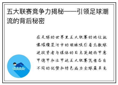 五大联赛竞争力揭秘——引领足球潮流的背后秘密