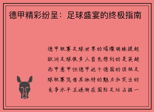 德甲精彩纷呈：足球盛宴的终极指南