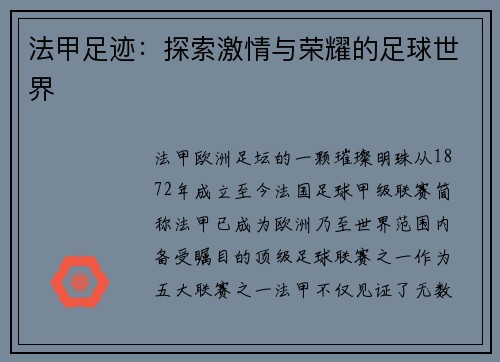法甲足迹：探索激情与荣耀的足球世界