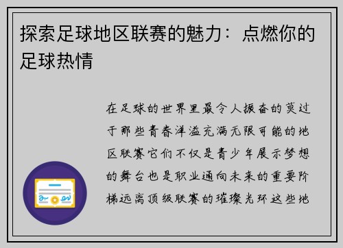 探索足球地区联赛的魅力：点燃你的足球热情