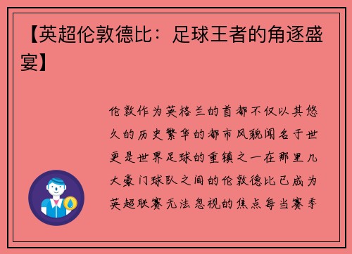 【英超伦敦德比：足球王者的角逐盛宴】