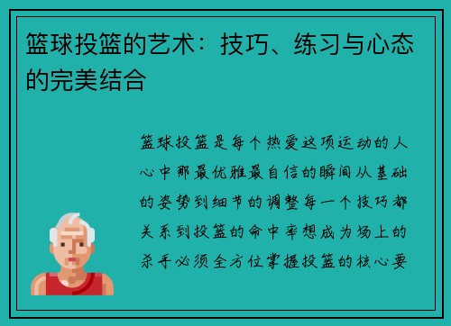 篮球投篮的艺术：技巧、练习与心态的完美结合