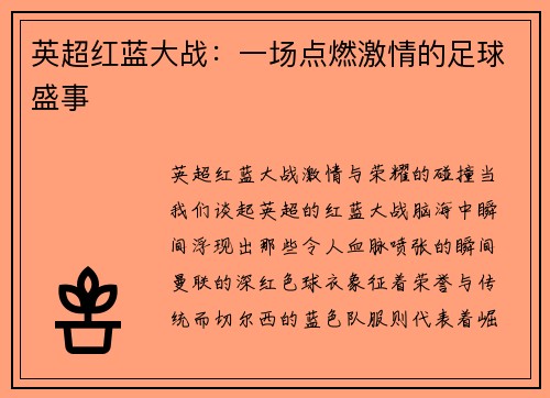 英超红蓝大战：一场点燃激情的足球盛事