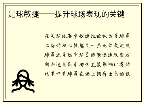 足球敏捷——提升球场表现的关键