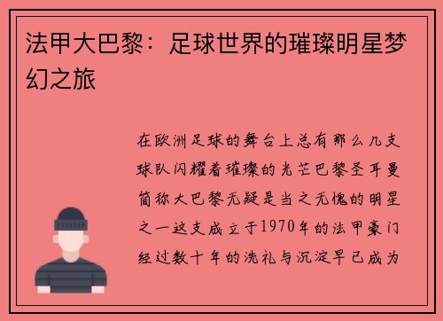 法甲大巴黎：足球世界的璀璨明星梦幻之旅