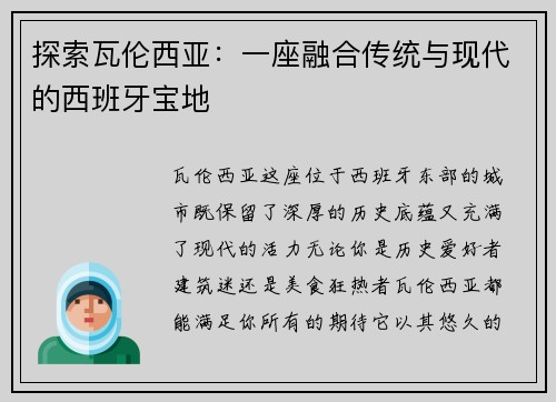 探索瓦伦西亚：一座融合传统与现代的西班牙宝地